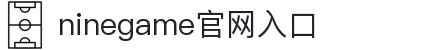 九游(NineGame)体育·官方网站-九游连接体育未来