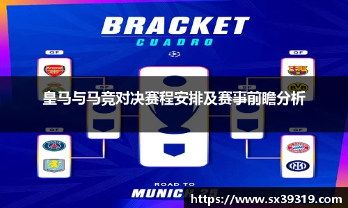 皇马与马竞对决赛程安排及赛事前瞻分析