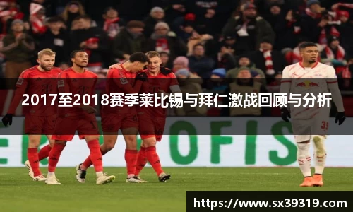 2017至2018赛季莱比锡与拜仁激战回顾与分析