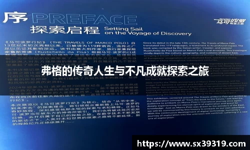 弗格的传奇人生与不凡成就探索之旅