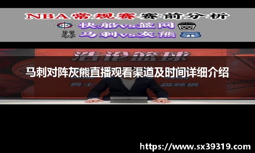 马刺对阵灰熊直播观看渠道及时间详细介绍