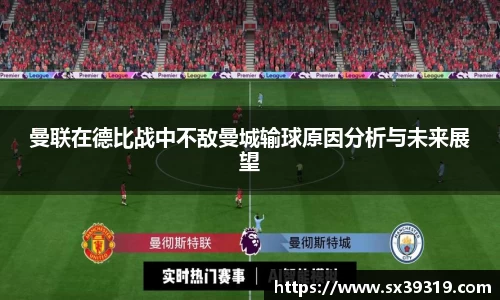 曼联在德比战中不敌曼城输球原因分析与未来展望