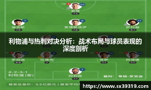 利物浦与热刺对决分析：战术布局与球员表现的深度剖析