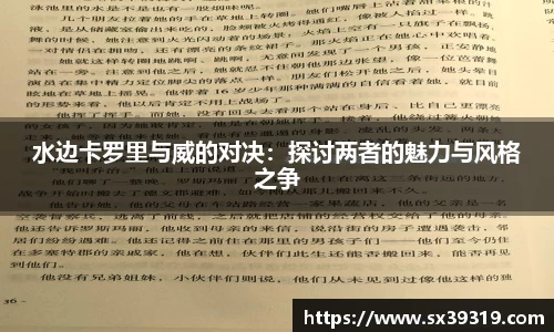 水边卡罗里与威的对决：探讨两者的魅力与风格之争