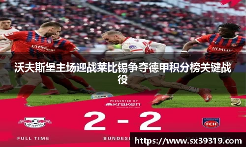 沃夫斯堡主场迎战莱比锡争夺德甲积分榜关键战役