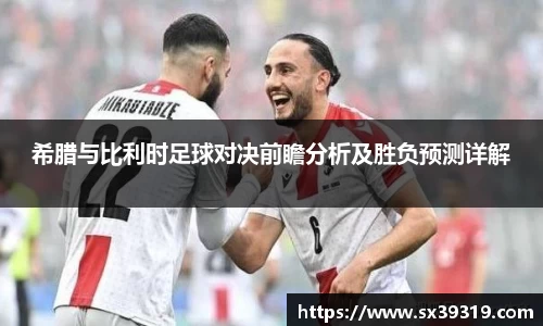 希腊与比利时足球对决前瞻分析及胜负预测详解