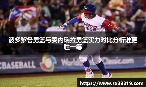 波多黎各男篮与委内瑞拉男篮实力对比分析谁更胜一筹