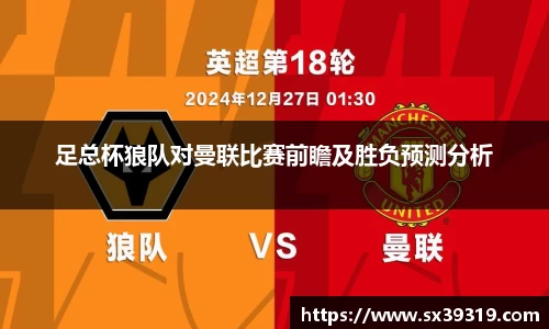 足总杯狼队对曼联比赛前瞻及胜负预测分析