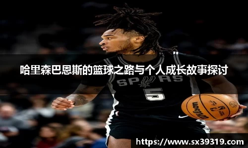 哈里森巴恩斯的篮球之路与个人成长故事探讨