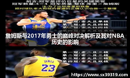 詹姆斯与2017年勇士的巅峰对决解析及其对NBA历史的影响
