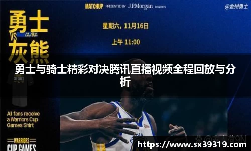 勇士与骑士精彩对决腾讯直播视频全程回放与分析