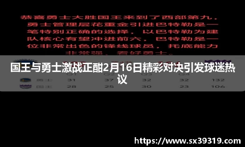 国王与勇士激战正酣2月16日精彩对决引发球迷热议