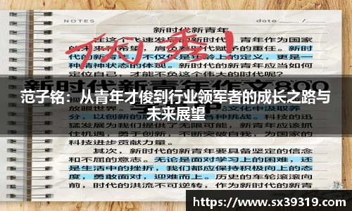 范子铭：从青年才俊到行业领军者的成长之路与未来展望