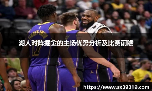 湖人对阵掘金的主场优势分析及比赛前瞻