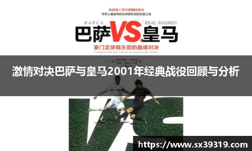 激情对决巴萨与皇马2001年经典战役回顾与分析