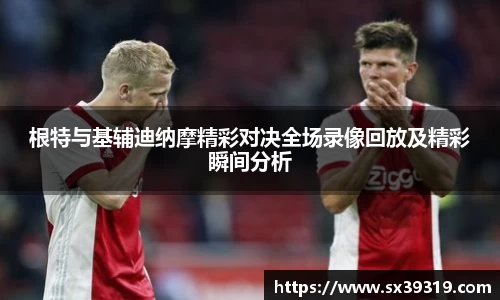 根特与基辅迪纳摩精彩对决全场录像回放及精彩瞬间分析