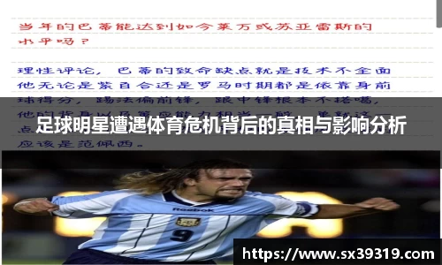 足球明星遭遇体育危机背后的真相与影响分析